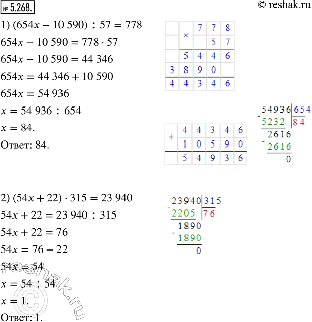  5.268.  :1) (654x - 10 590) : 57 = 778;    2) (54x + 22)  315 = 23...