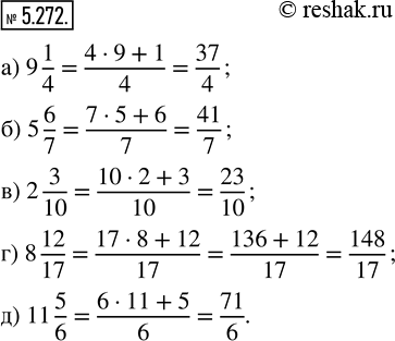 Изображение 5.272. Используя образец, представьте в виде неправильной дроби смешанные числа:а) 9 1/4;   б) 5 6/7;   в) 2 3/10;   г) 8 12/17;   д) 11...