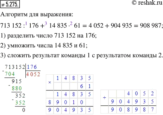Изображение 5.275. Составьте алгоритм вычисления выражения 713 152 : 176 + 14 835 · 61 и найдите его...