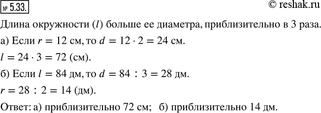 Изображение 5.33. а) Найдите приблизительно длину окружности, радиус которой равен 12 см.б) Найдите приблизительно радиус окружности, длина которой равна 84...