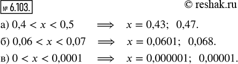 Изображение 6.103. Запишите два числа, расположенные на координатном луче:а) между числами 0,4 и 0,5;       в) правее числа 0, но левее числа 0,0001.б) между числами 0,06 и...