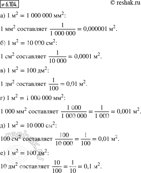  6.104. ,     :) 1 ^2;   6) 1 ^2;   ) 1 ^2;   ) 1000 ^2;    ) 100 ^2;   ) 10...