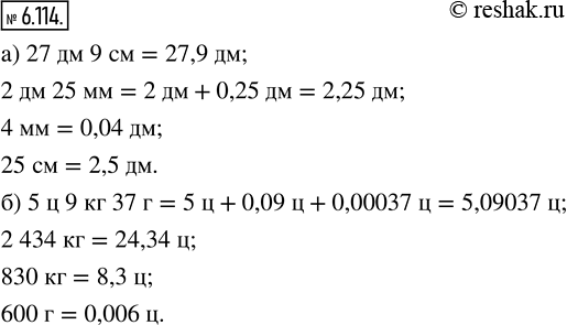 Изображение 6.114/ Выразите:а) в дециметрах: 27 дм 9 см; 2 дм 25 мм; 4 мм; 25 см;б) в центнерах: 5 ц 9 кг 37 г; 2434 кг; 830 кг; 600...