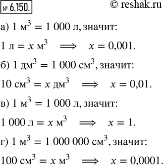 Изображение 6.150. Каким числом нужно заменить x, чтобы получилось верное равенство:а) 1 л = х м^3;         в) 1000 л = х м^3;б) 10 см^3 = х дм^3;    г) 100 см^3 = х...