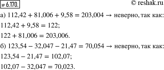 Изображение 6.170. Не выполняя вычислений, определите, справедливы ли равенства:а) 112,42 + 81,006 + 9,58 = 203,004;б) 123,54 - 32,047 - 21,47 =...