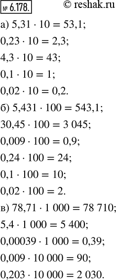 Изображение 6.178. Найдите значения выражений:а) 5,31 · 10, 0,23 · 10, 4,3 · 10, 0,1 · 10, 0,02 · 10;б) 5,431 · 100, 30,45 · 100, 0,009 · 100, 0,24 · 100, 0,1 · 100, 0,02 ·...