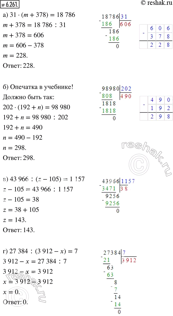 Изображение 6.261. Решите уравнение:а) 31 · (m + 378) = 18 786;     в) 43 966 : (z - 105) = 1157;б) 202 · (192 + n) = 9898;      г) 27 384 : (3912 - х) =...