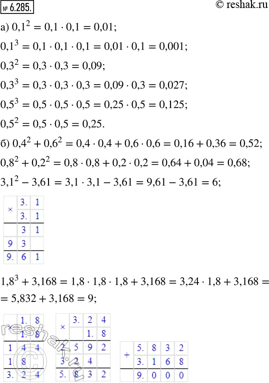 Изображение 6.285. Вычислите:а) 0,1^2;   0,1^3;    0,3^2;    0,3^3;    0,5^3;    0,5^2;б) 0,4^2 + 0,6^2;    0,8^2 + 0,2^2;   3,1^2 - 3,61;   1,8^3 +...