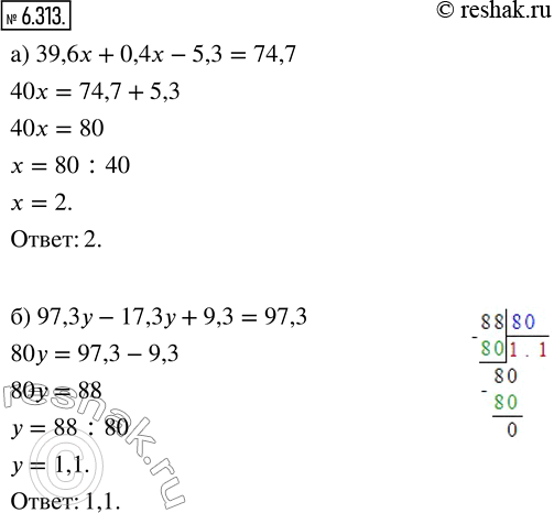 Изображение 6.313. Найдите корень уравнения:а) 39,6x + 0,4x - 5,3 = 74,7;       б) 97,3y - 17,3y + 9,3 =...