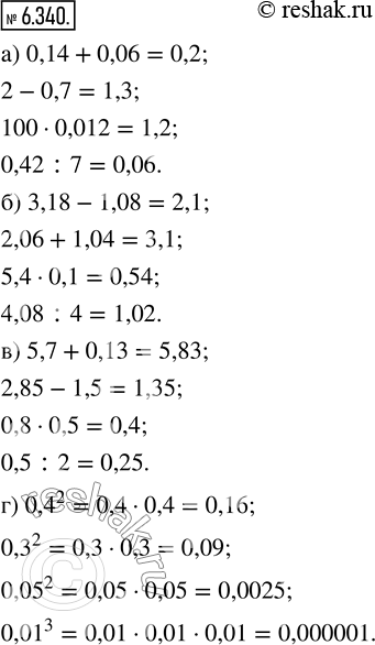 Изображение 6.340. Вычислите: а) 0,14 + 0,06;     б) 3,18 - 1,08;      в) 5,7 + 0,13;    г) 0,4^2;   2 - 0,7;            2,06 + 1,04;         2,85 - 1,5;       0,3^2;   100 ·...