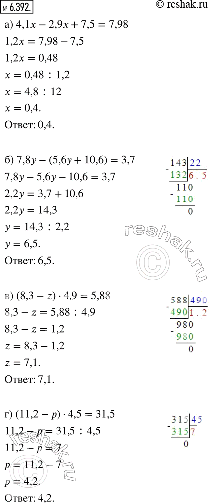 Изображение 6.392. Найдите корень уравнения:а) 4,1x - 2,9x + 7,5 = 7,98;      в) (8,3 - z) · 4,9 = 5,88:б) 7,8у - (5,6у + 10,6) = 3,7;    г) (11,2 - р) · 4,5 =...