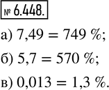 Изображение 6.448. Запишите в виде процентов десятичную дробь: а) 7,49;   б) 5,7;   в)...