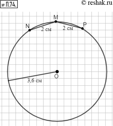 Изображение П.74. Проведите окружность радиусом 3,6 см и два отрезка NM и МР но 2 см так чтобы концы отрезков лежали на...