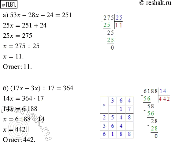Изображение П.81. Решите уравнение:а) 53x - 28x - 24 = 251;     б) (17x - 3x) : 17 =...