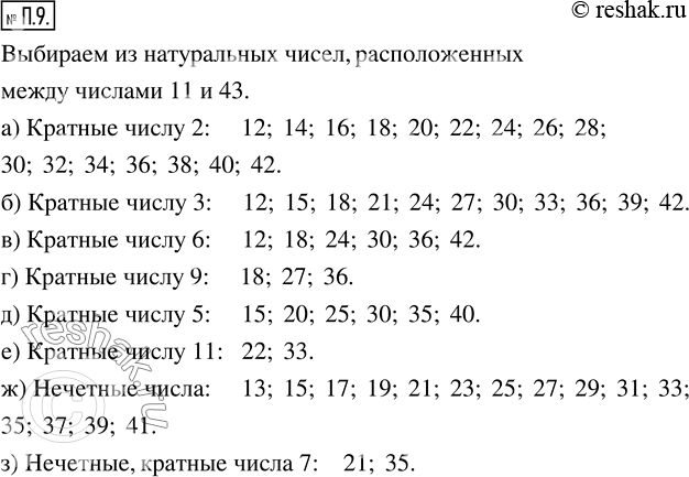 Изображение П.9. Из натуральных чисел, расположенных между числами 11 и 43, выпишите те числа, которые:а) кратны числу 2;      д) кратны числу 5;б) кратны числу 3;      е)...