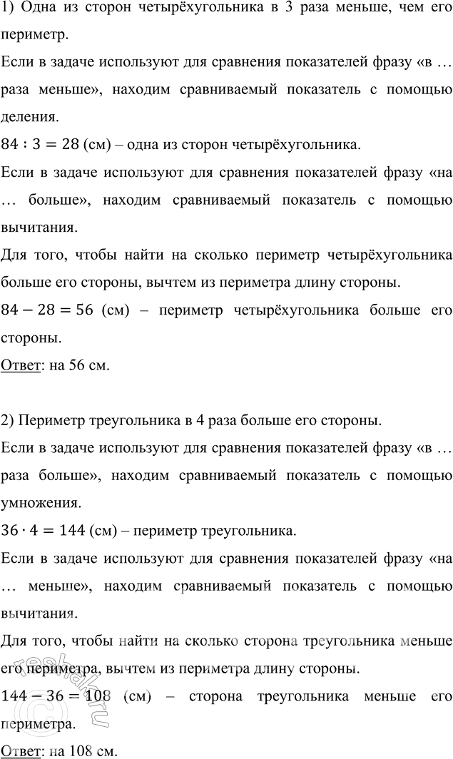 Изображение 1) Периметр четырёхугольника 84 см, а одна из сторон в 3 раза меньше. На сколько сантиметров...