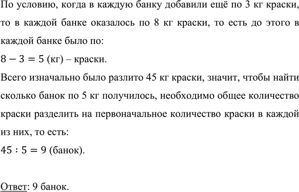 Изображение В несколько банок разлили поровну 45 кг белил, а потом в каждую банку добавили 3 кг зелёной...