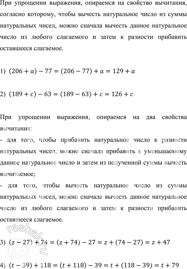 Изображение Упростите выражение:  1) (206 + a) - 77;   2) (189 + c) - 63;   3) (z - 27) + 74;   4) (t - 39) + 118.    При упрощении выражения,...