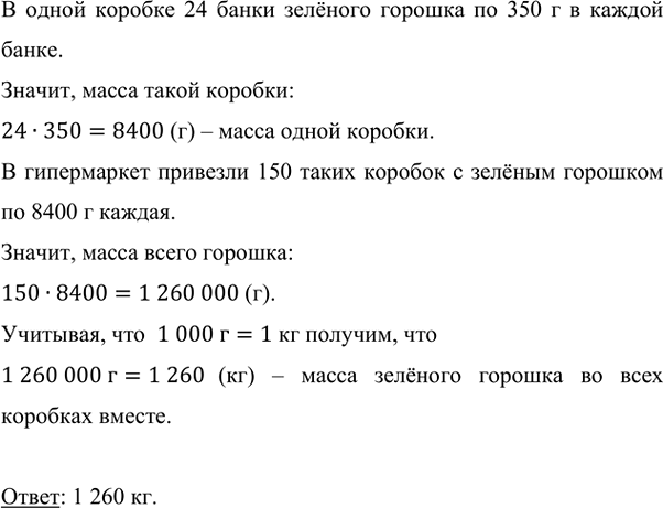 Изображение В одной коробке 24 банки зелёного горошка, по 350 г в каждой банке. В гипермаркет привезли 150...
