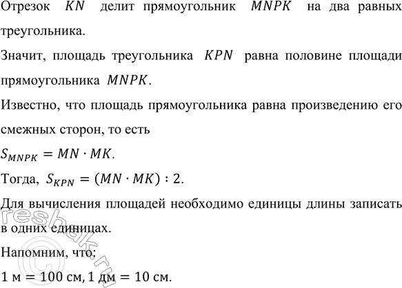 Изображение Прямоугольник MNPK разбит на два треугольника (рис.78). Найдите площадь треугольника KPN, если:  a)...