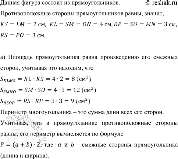 Изображение На рисунке 79 изображена фигура PRSKLN.  а) Найдите площади и периметры трёх частей, на которые...