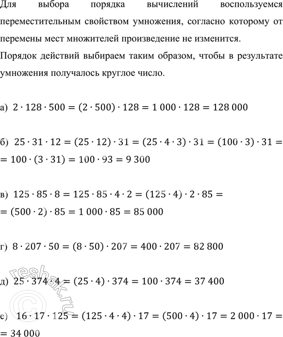 Изображение Вычислите, выбирая удобный способ:  а) 2 · 128 · 500;   в) 125 · 85 · 8;   д) 25 · 374 · 4;  б) 25 · 31 · 12;    г) 8 · 207 ·...