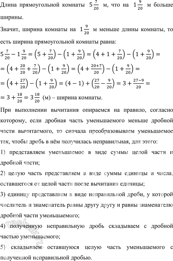 Изображение Длина комнаты, имеющей форму прямоугольника, равна 5 7/20 м, что на 1 9/20 м больше ширины. Сколько...