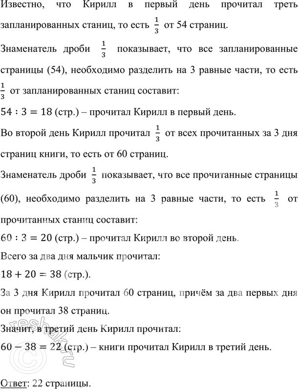 Изображение Кирилл прочитал за три дня 60 страниц книги, хотя планировал 54 страницы. В первый день он...