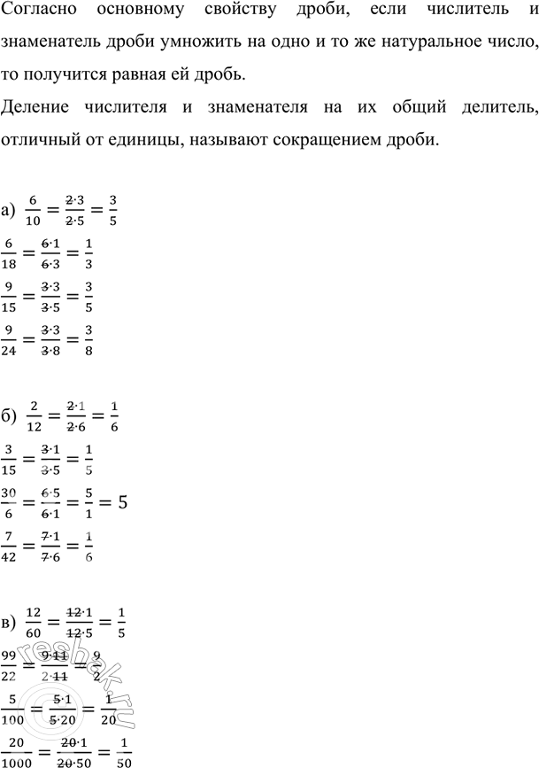 Изображение Сократите дроби:   а) 6/10, 6/18, 9/15, 9/24;   б) 2/12, 3/15, 30/6, 7/42;   в) 12/60, 99/22, 5/100, 20/1000.  Согласно основному...