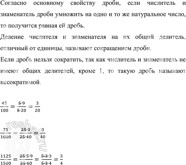 Изображение Представьте в виде несократимой дроби: а) 45/100;  б) 75/1000;  в) 1125/1500.  Согласно основному свойству...