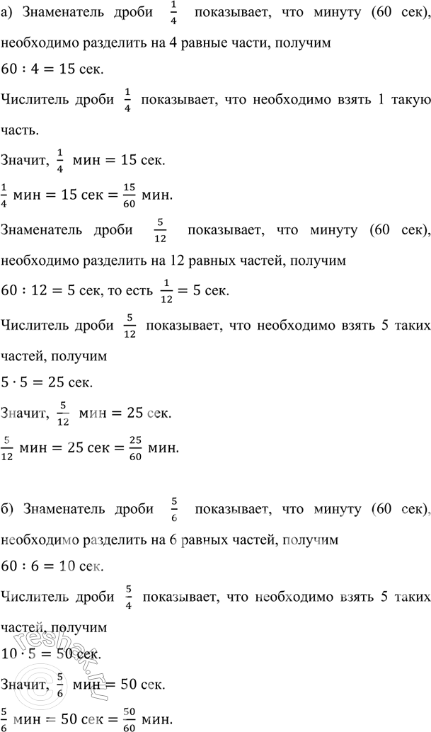 Изображение Выразите в секундах, а потом в шестидесятых долях минуты:  а) 1/4 мин и 5/12 мин;   в) 6/10 мин и 4/12...