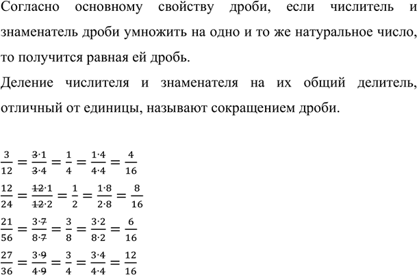 Изображение Сократите дроби 3/12, 12/24, 21/56, 27/36, а потом приведите их к знаменателю 16.  Согласно основному...