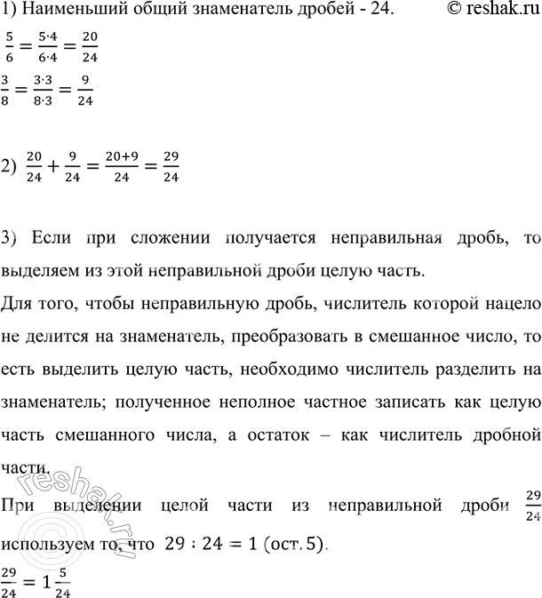 Изображение Выполните действия по алгоритму:  1) Приведите дроби 5/6 и 3/8 к общему знаменателю.  2) Сложите...