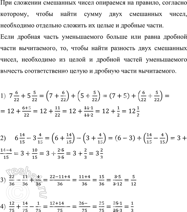 Изображение Выполните действия:  1) 7 6/22 + 5 5/22;    2) 6 14/15 Р 3 4/15;   3) 22/36 Р 11/36 + 4/36;   в) 12/75 + 14/75 Р 1/75.    При сложении...