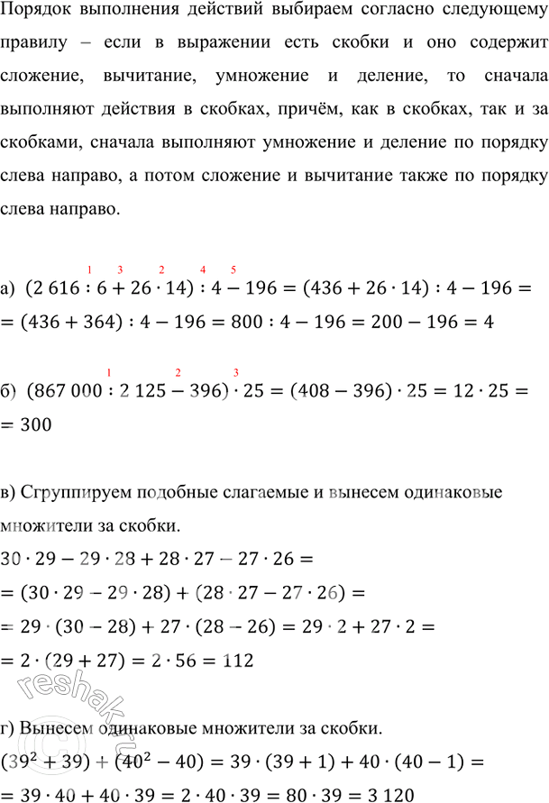 Изображение Вычислите:  а) (2616 : 6 + 26 · 14) : 4 - 196;     в) 30 · 29 - 29 · 28 + 28 · 27 - 27 · 26;  б) (867 000 : 2125 - 396) · 25;        г) (39^2 + 39) +...