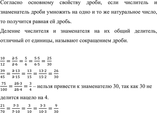 Изображение Сократите дроби 10/12, 39/45, 75/100, 21/70, а потом приведите их к знаменателю 30.    Согласно основному...