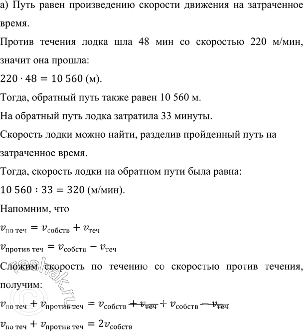 Изображение а) Моторная лодка против течения реки шла 48 мин со скоростью 220 м/мин, а на обратный путь она...