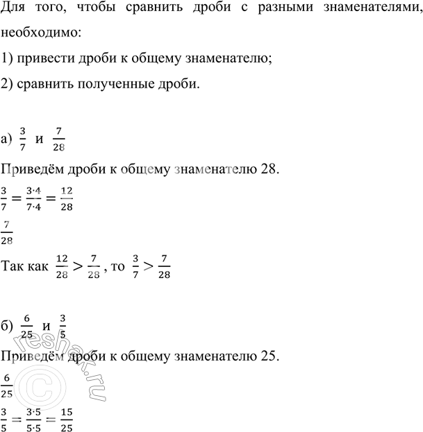Изображение Сравните дроби:  а) 3/7 и 7/28;   б) 6/25 и 3/5;   в) 9/70 и 7/10;   г) 13/60 и 5/12.    Для того, чтобы сравнить дроби с...