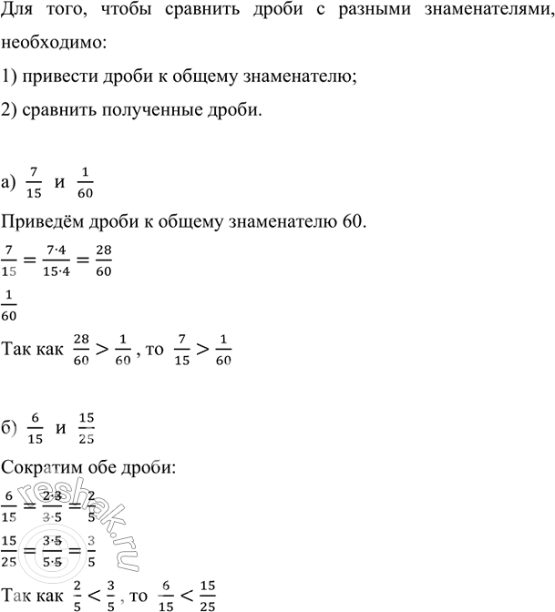 Изображение Найдите,	какая дробь меньше: а) 7/15 или 1/60;   б) 6/15 или 15/25.    Для того, чтобы сравнить дроби с...