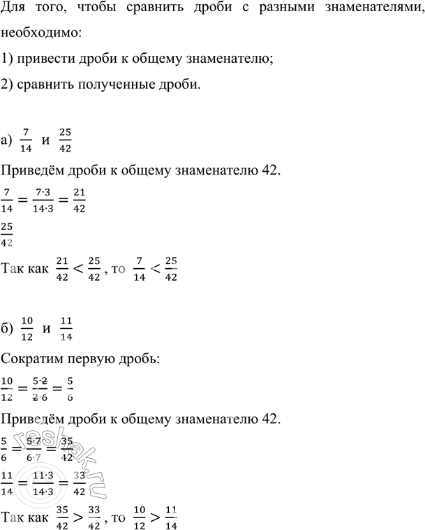 Изображение Найдите,	какая дробь больше: а) 7/14 или	25/42;  б) 10/12 или 11/14.    Для того, чтобы сравнить дроби с...