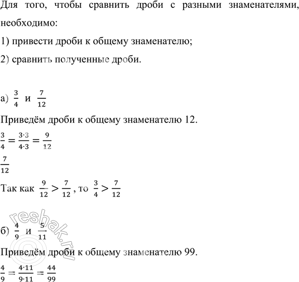 Изображение Сравните	дроби:	а) 3/4 и 7/12;  б) 4/9 и 5/11;  в) 3/5 и 2/3;  г) 13/24 и 7/12.    Для того, чтобы сравнить дроби с...