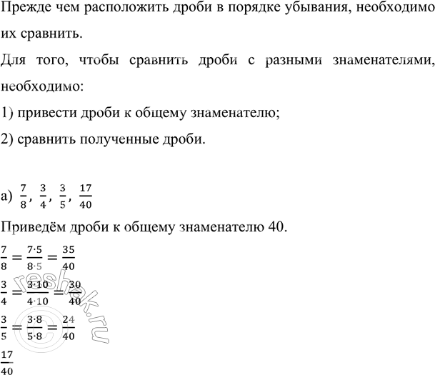 Изображение Дроби расположите в порядке убывания:  а) 7/8, 3/4, 3/5, 17/40;  б) 11/12, 5/24, 5/6, 2/3.    Прежде чем...