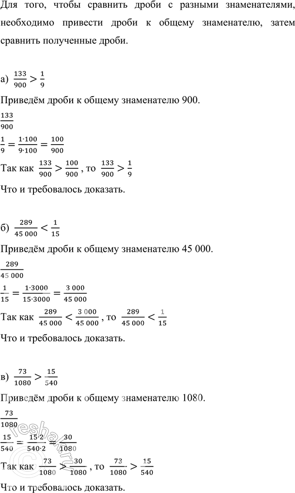 Изображение Докажите неравенство:  а) 133/900 > 1/9;   б) 289/45000 < 1/15;   в) 73/1080 > 15/540.    Для того, чтобы сравнить дроби...