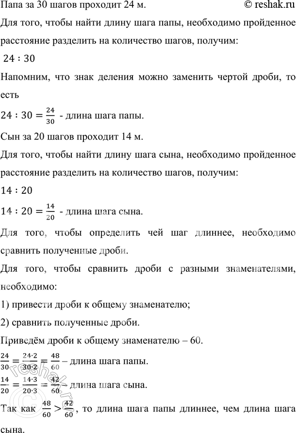 Изображение Папа за 30 шагов проходит 24 м, а сын за 20 шагов 14 м. Чей шаг длиннее?    Папа за 30 шагов проходит 24...