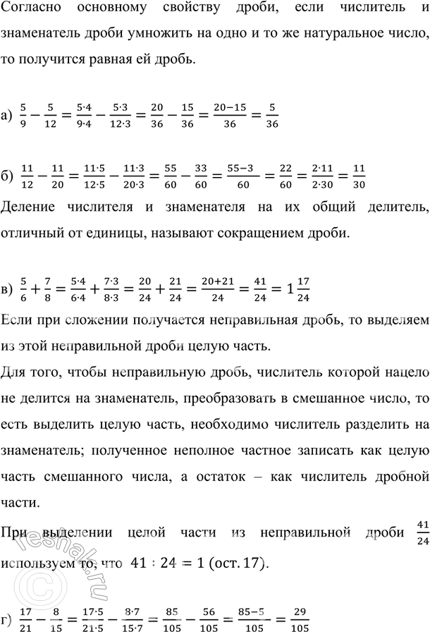 Изображение Выполните действия:   а) 7/9 - 5/12;      в) 5/6 + 7/8;      д) 13 21/22 - 11 3/55;   б) 11/12 - 11/20;   г) 17/21 - 8/15;   е) 8 5/40 + 7 10/60. ...