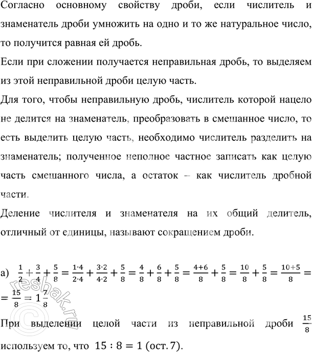 Изображение Вычислите:   а) 1/2 + 3/4 + 5/8;        в) 5/8 + 1/3 + 7/12;     д) 3 5/7 + 4 9/14 - 2 5/21;   б) 23/24 - 5/12 - 1/6;     г) 5/6 - 1/8 + 5/12;     е) 2...