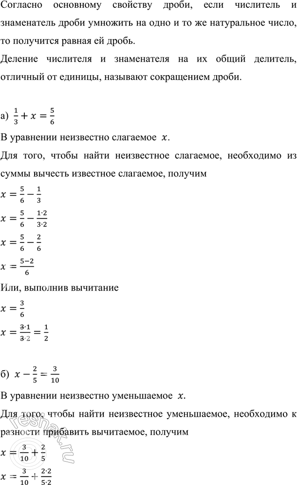 Изображение Найдите корень уравнения:   а) 1/3 + x = 5/6;    в) x + 4/18 = 5/6 + 1/3;   б) x - 2/5 = 3/10;   г) (9/10 - x) + 9/15 = 1.    Согласно...