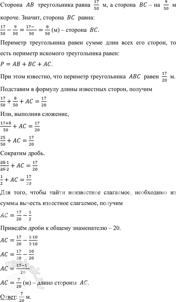 Изображение Периметр треугольника АВС равен 17/20 м. Сторона АВ равна 17/50 м, сторона ВС на 9/50 м короче АВ....