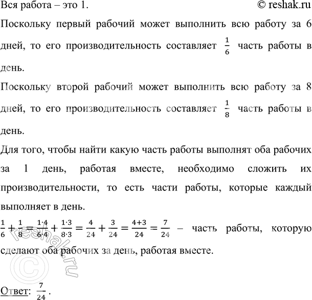 Изображение Один рабочий может выполнить всю работу за 6 дней, а другой — за 8 дней. Какую часть работы...