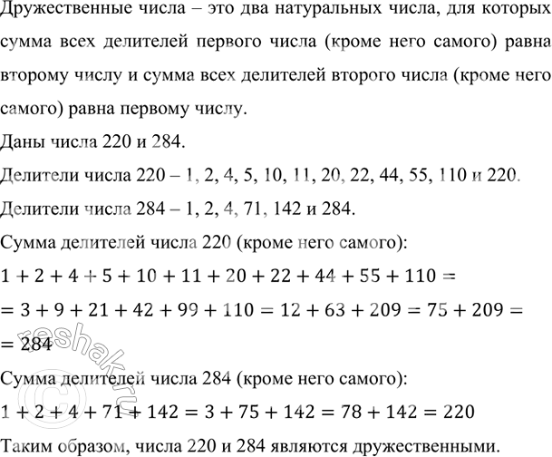 Изображение Проверьте, что числа 220 и 284 являются дружественными числами.    Дружественные числа – это два...